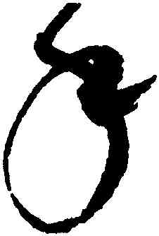 手,趙佶,書法字典